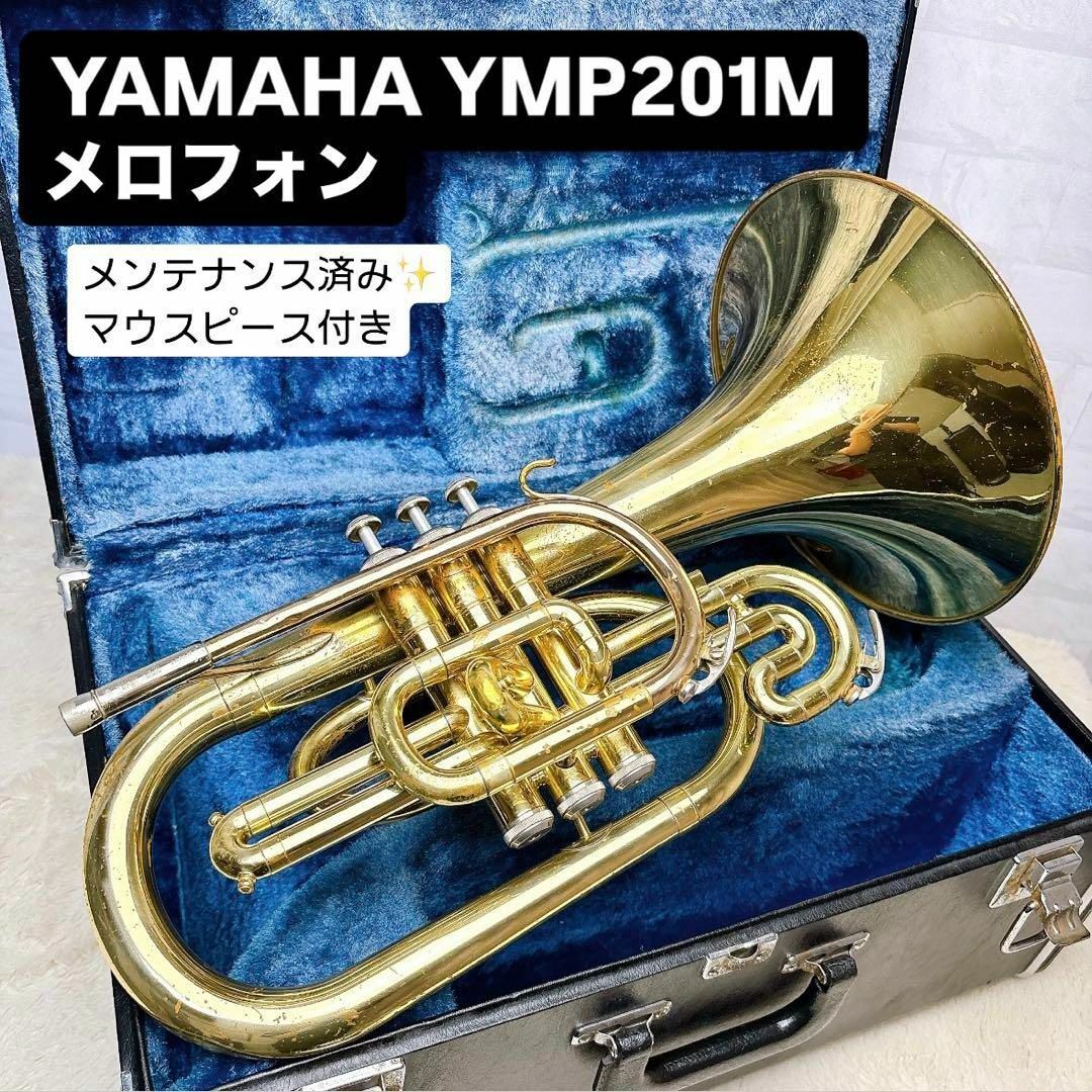 ヤマハ - YAMAHA ヤマハ YMP 201M マーチングメロフォン F管の ヤマハ - YAMAHA ヤマハ YMP 201M マーチングメロフォン F管の