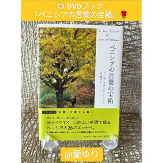 【未開封DVD➕ブック】♦『ベニシアの言葉の宝箱』⭐エッセイ英文和訳付き⭐ハーブ(住まい/暮らし/子育て)