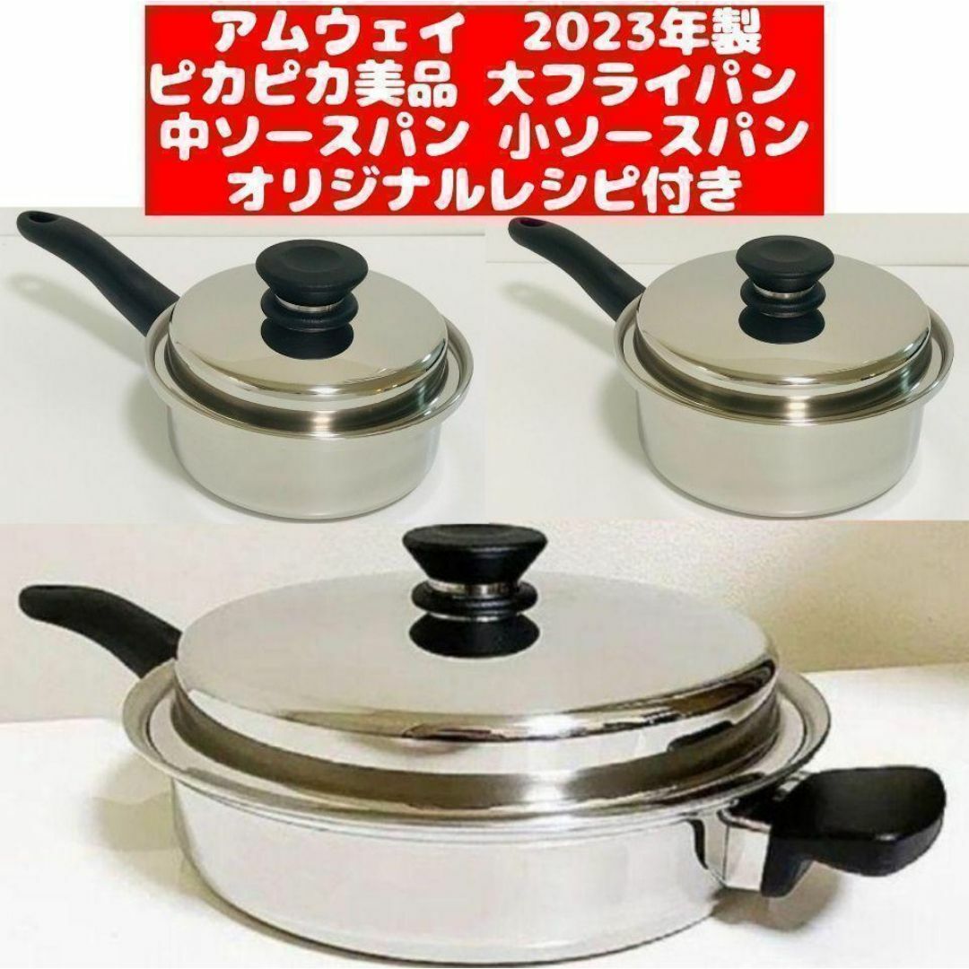 2023年製 Amway アムウェイ 大フライパン 中ソースパン 小ソース 2023年製 Amway アムウェイ 大フライパン 中ソースパン 小ソース
