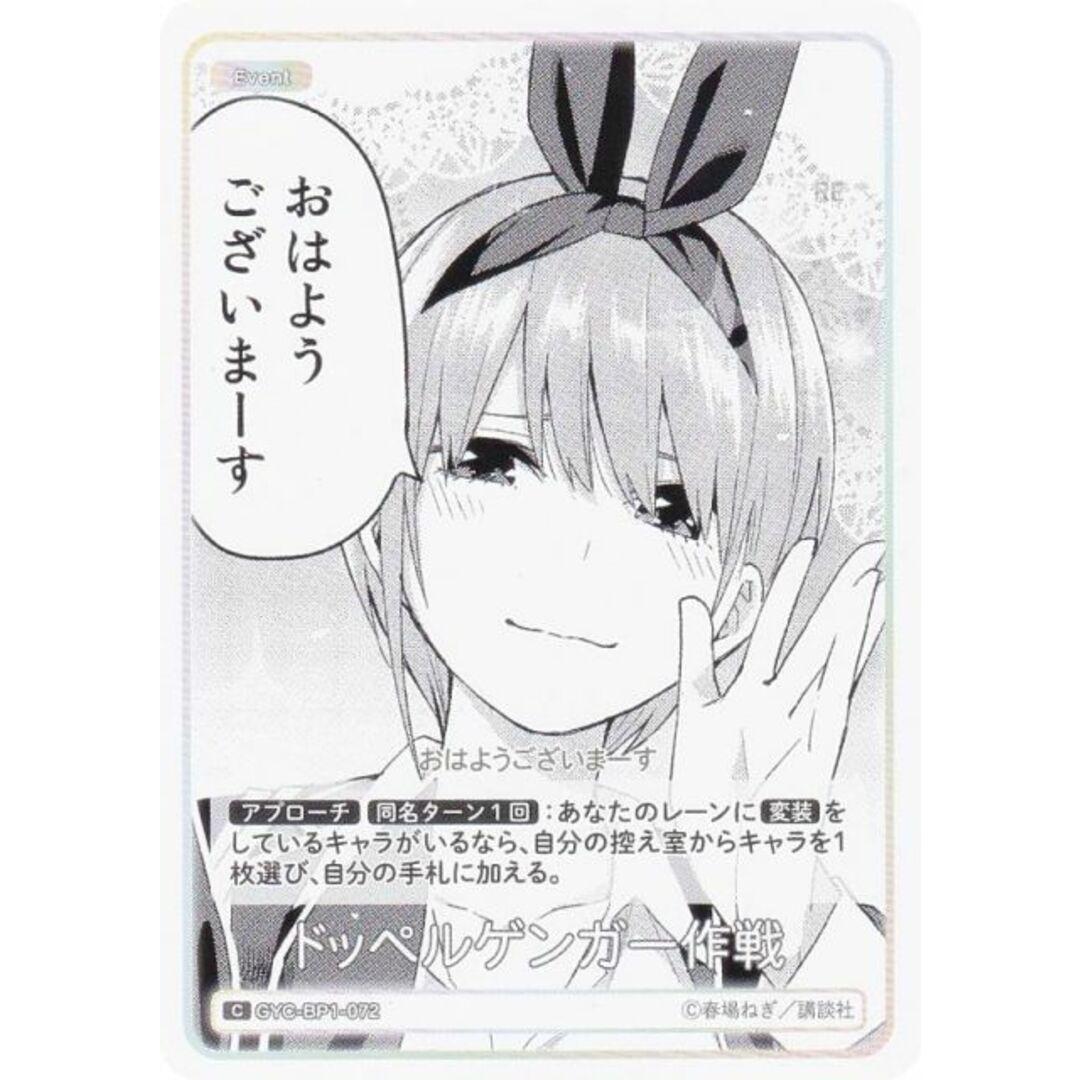 五等分の花嫁カードゲーム GYC-BP1-072 ドッペルゲンガー作戦 (C