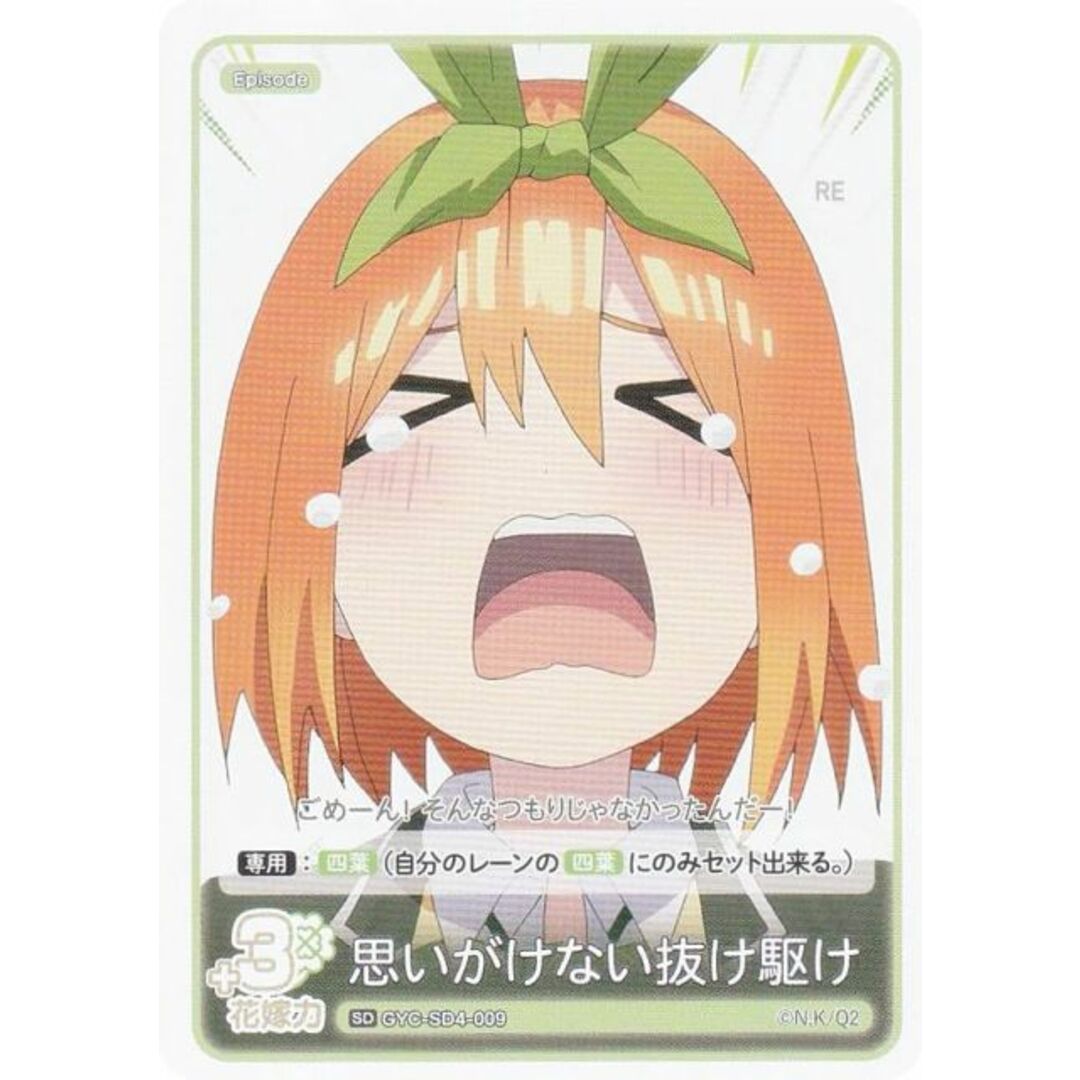 五等分の花嫁カードゲーム GYC-SD4-009 思いがけない抜け駆け (SD) スタートデッキ 中野 四葉 エンタメ/ホビーのアニメグッズ(その他)の商品写真
