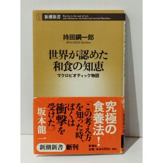 世界が認めた和食の知恵 マクロビオティック物語 (新潮新書 105)　持田 鋼一郎　(241017mt)