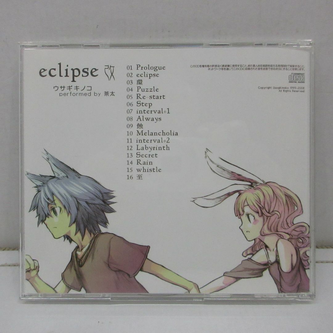 茶太 eclipse 改 ウサギキノコ 同人CDの通販 by くじら太郎's