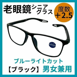 シニアグラス　老眼鏡　ブルーライトカット　度あり ブラック +2.5 　男女兼用(サングラス/メガネ)