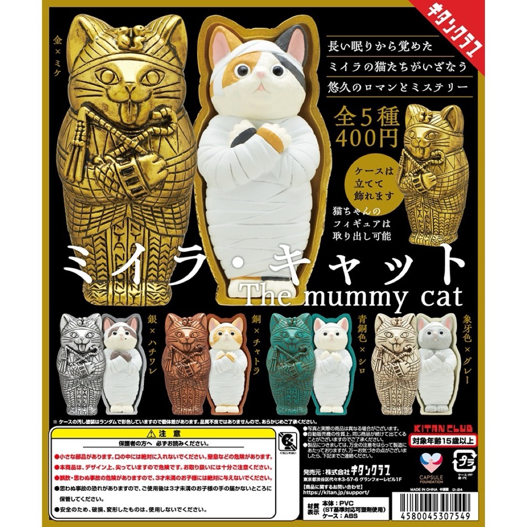 ミイラ・キャット 全5種 コンプリートセット エンタメ/ホビーのおもちゃ/ぬいぐるみ(キャラクターグッズ)の商品写真