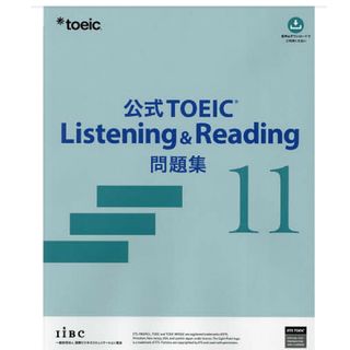 コクサイビジネスコミュニケーションキョウカイ(国際ビジネスコミュニケーション協会)のTOEIC Listening & Reading 公式問題集11(資格/検定)