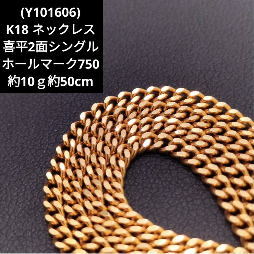 Y101606) K18 YG ネックレス 喜平2面シングル ホールマーク Y101606) K18 YG ネックレス 喜平2面シングル ホールマーク