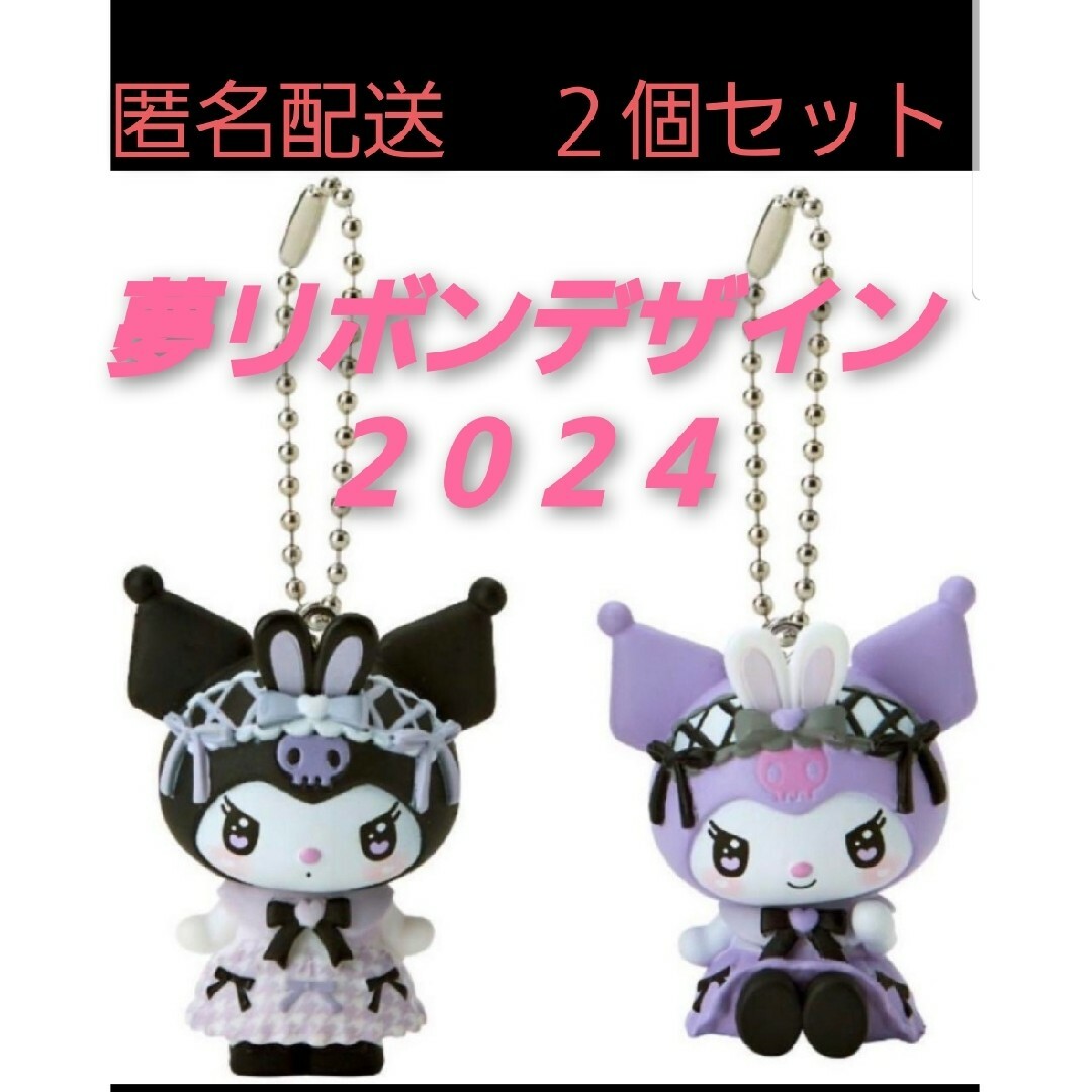 サンリオ(サンリオ)のクロミ KUROMI 2点 シークレットマスコットチャーム夢リボンデザイン エンタメ/ホビーのおもちゃ/ぬいぐるみ(キャラクターグッズ)の商品写真