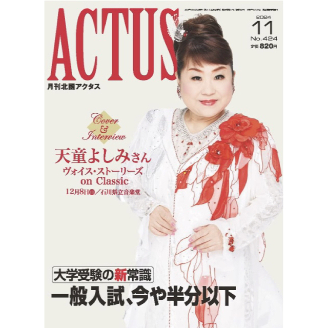 北國アクタス 2024年11月 エンタメ/ホビーの雑誌(アート/エンタメ/ホビー)の商品写真