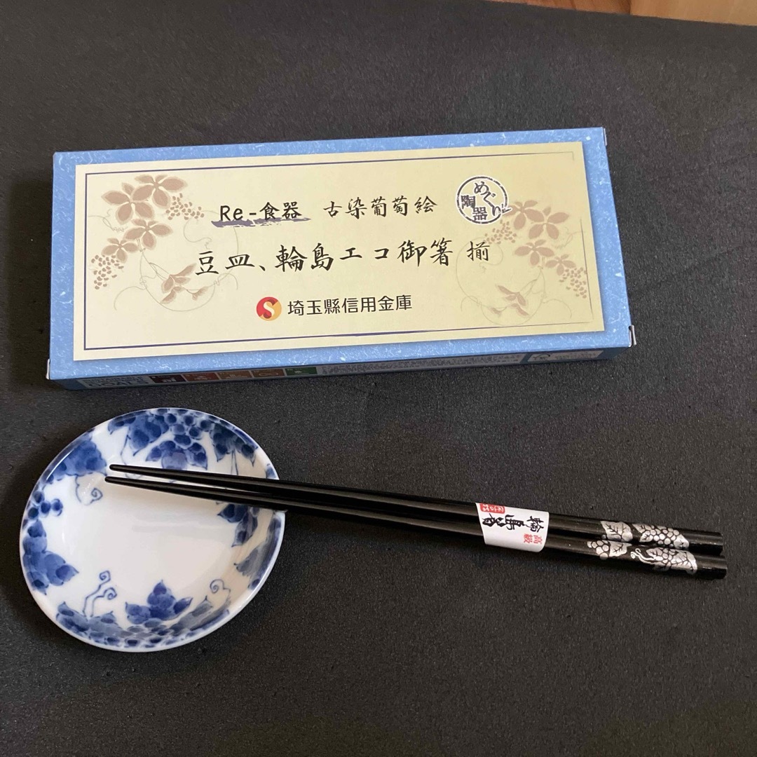 古染葡萄絵 豆皿 輪島エコ御箸セット 輪島箸 陶器 小皿 インテリア/住まい/日用品のキッチン/食器(食器)の商品写真