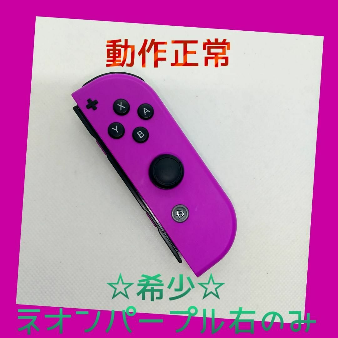 新品】超希少カラーJoy-Con右ネオンパープルニンテンドースイッチ