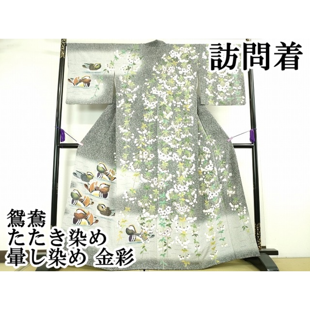 平和屋本店□極上 訪問着 鴛鴦 たたき染め 暈し染め 金彩 逸品 平和屋本店□極上 訪問着 鴛鴦 たたき染め 暈し染め 金彩 逸品