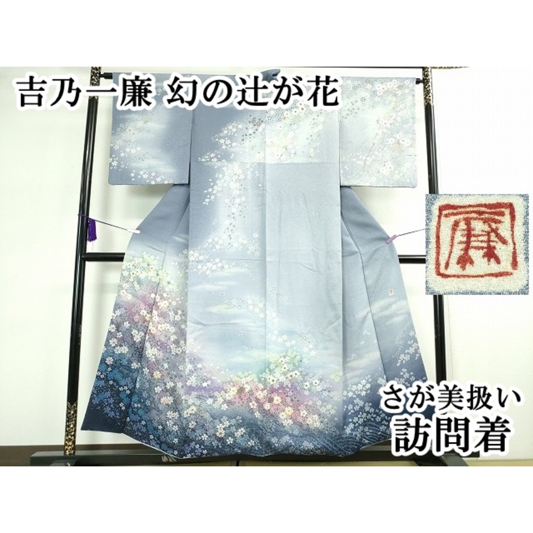 吉乃一廉作家もの辻ヶ花の訪問着絞り幻の染め着物 吉乃一廉作家もの辻ヶ花の訪問着絞り幻の染め着物