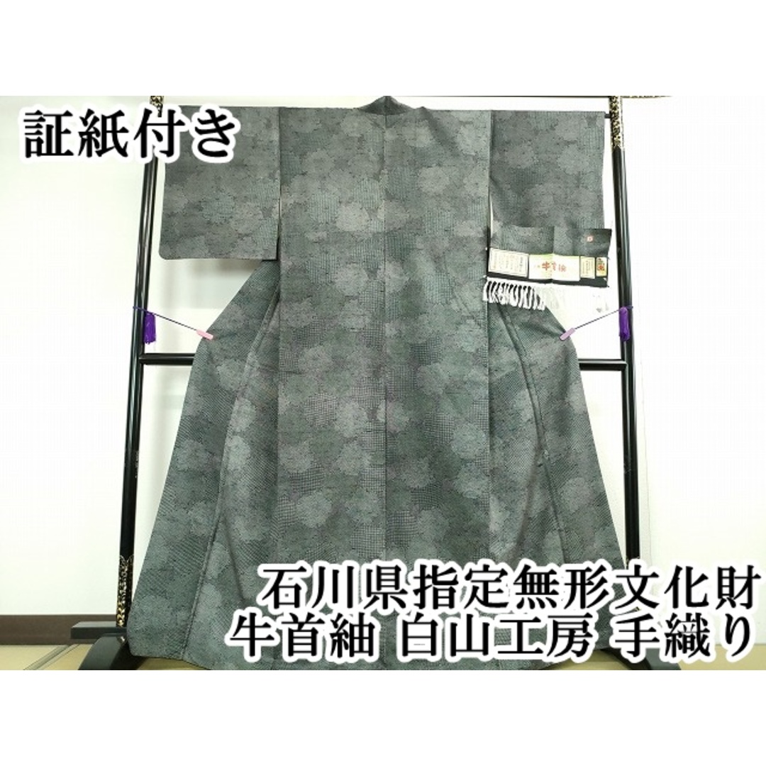 平和屋本店□極上 石川県指定無形文化財 牛首紬 白山工房 手織り 平和屋本店□極上 石川県指定無形文化財 牛首紬 白山工房 手織り
