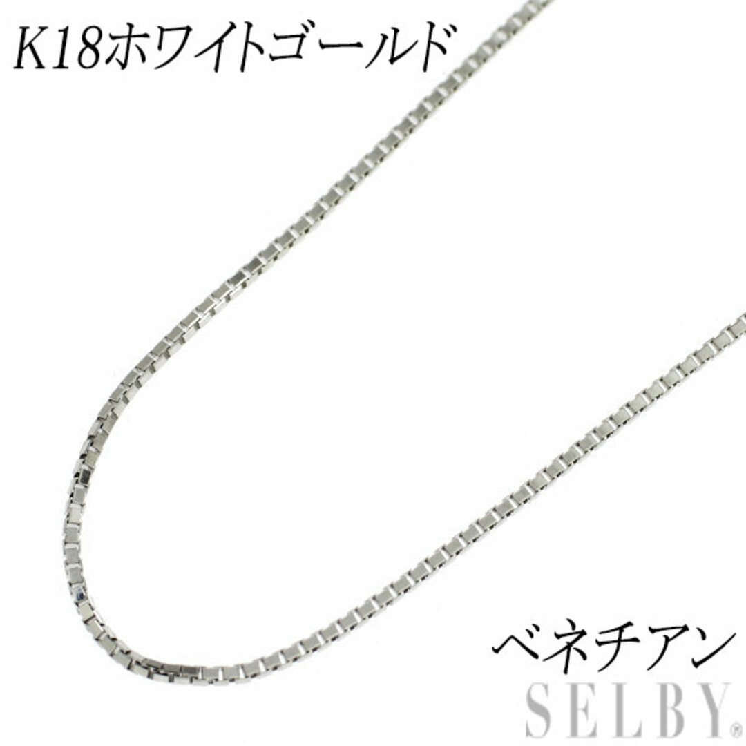 新品 K18WG チェーン ネックレス ~50cm ベネチアン 0.6mm 新品 K18WG チェーン ネックレス ~50cm ベネチアン 0.6mm