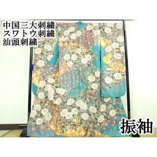 平和屋本店□極上 中国三大刺繍 スワトウ刺繍 汕頭刺繍 振袖 椿