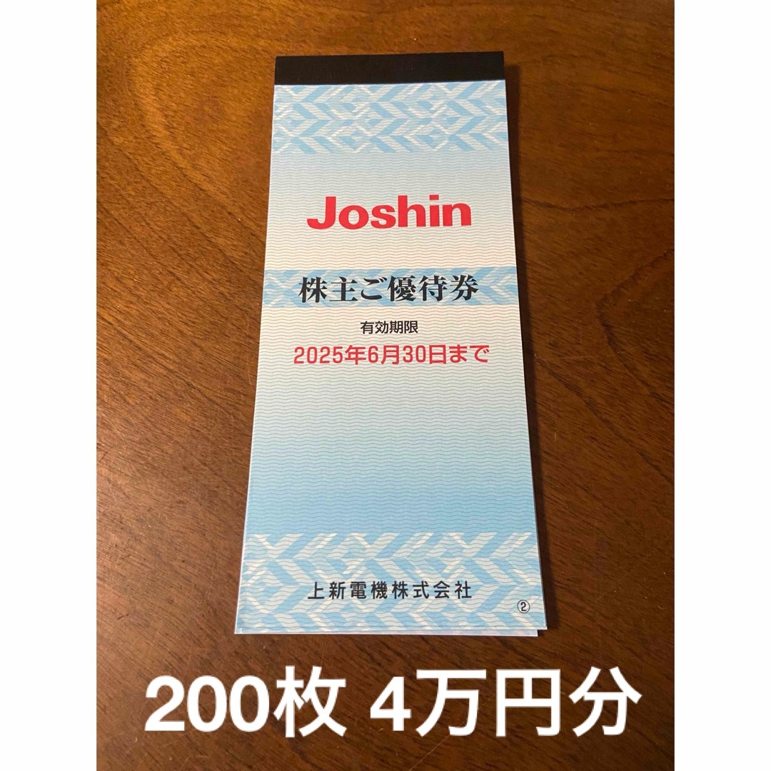 上新電機 ジョーシン Joshin 株主優待 2万円分 ショッピング 上新電機 ジョーシン Joshin 株主優待 2万円分 ショッピング
