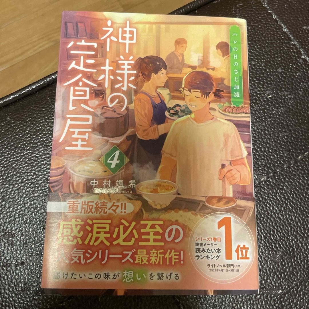 双葉社(フタバシャ)の神様の定食屋 エンタメ/ホビーの本(文学/小説)の商品写真