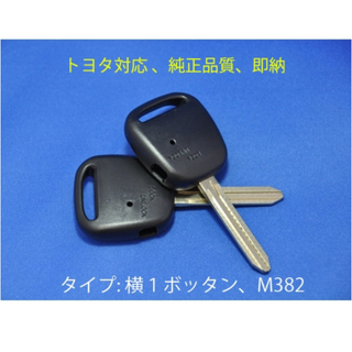 [即日発送]高品質/トヨタ/横１ボタン/ブランクキー/キーレス/鍵/382/カギ(セキュリティ)