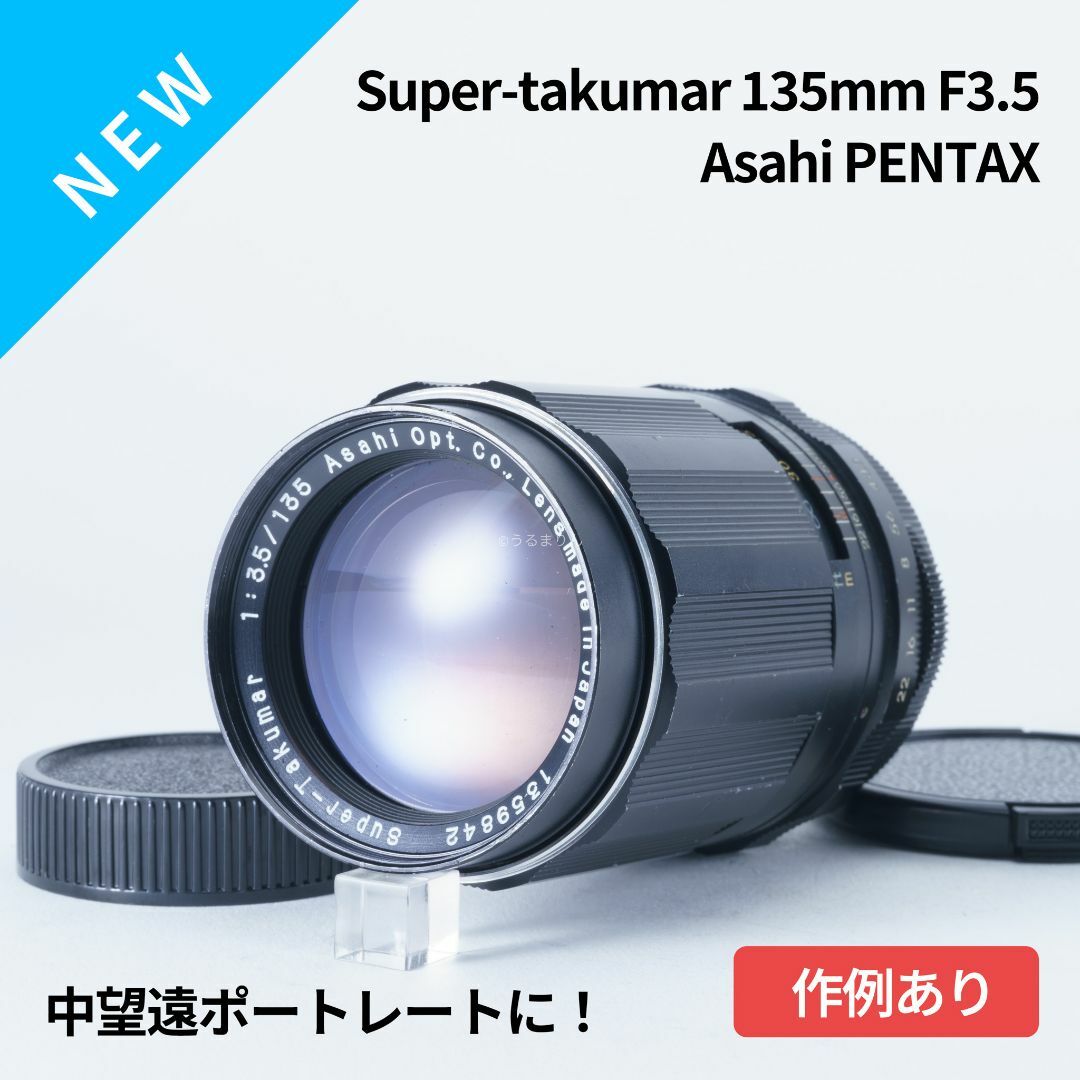 中望遠ポートレートなら!Super-Takumar 135mm F3.5 中望遠ポートレートなら!Super-Takumar 135mm F3.5