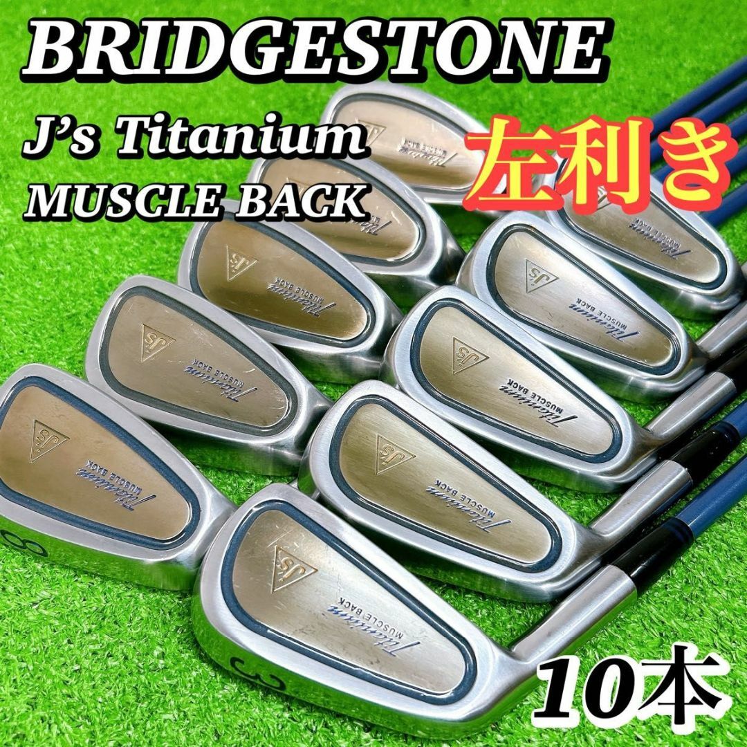 ジャンボ尾崎 j'sチタンマッスル レフティ アイアン10本セット ジャンボ尾崎 j'sチタンマッスル レフティ アイアン10本セット
