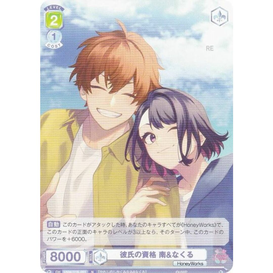 ヴァイスシュヴァルツブラウ HNW/01B-053 彼氏の資格 南&なくる (N ノーマル) ブースターパック HoneyWorks 〜告白実行委員会〜 エンタメ/ホビーのアニメグッズ(その他)の商品写真
