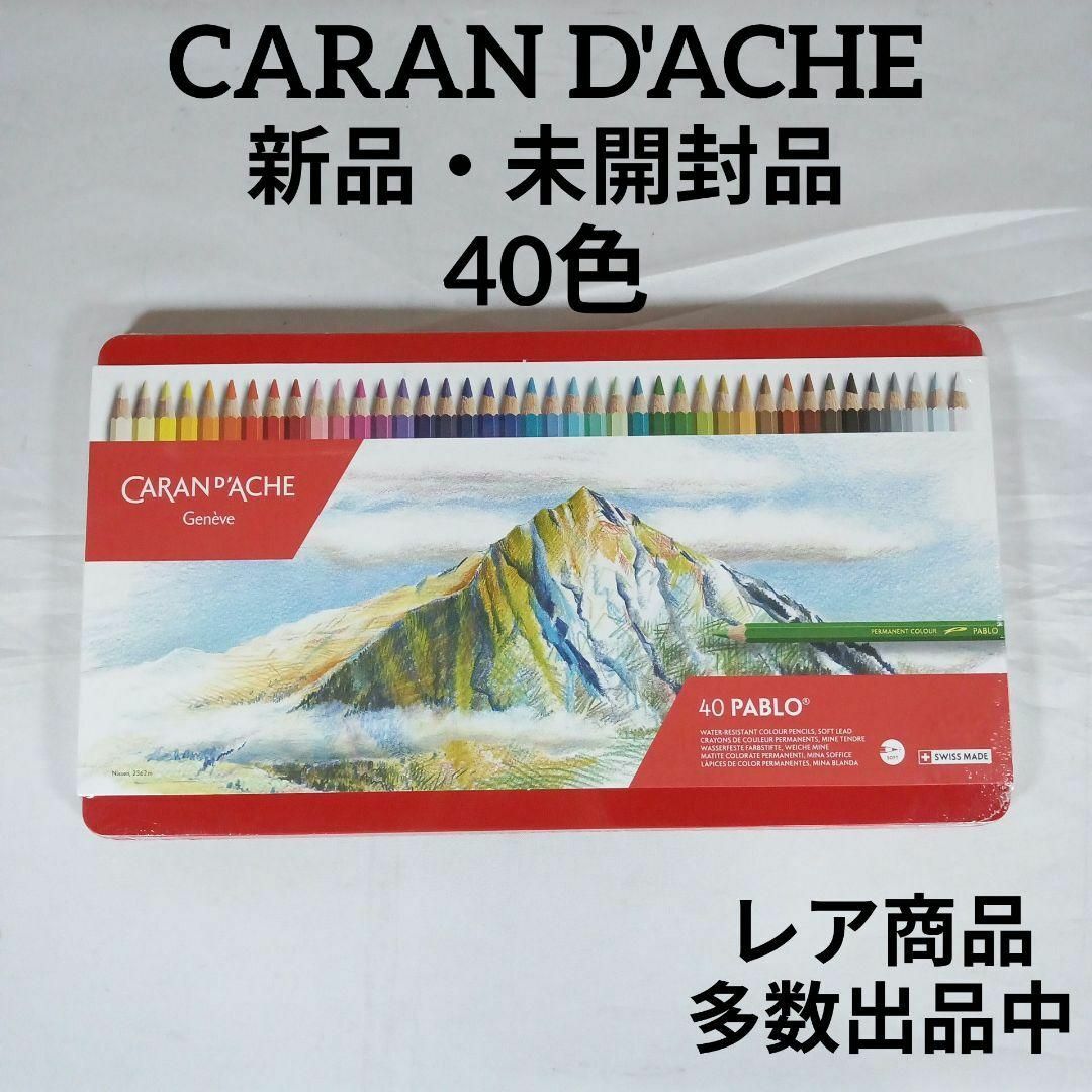 195新品・未開封品　カランダッシュ　色鉛筆　パブロ油性色鉛筆　40色　ソフト