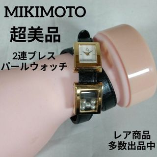MIKIMOTO - 4超美品 ミキモト 2連ブレス 腕時計 パール 真珠 MIKIMOTO - 4超美品 ミキモト 2連ブレス 腕時計 パール 真珠