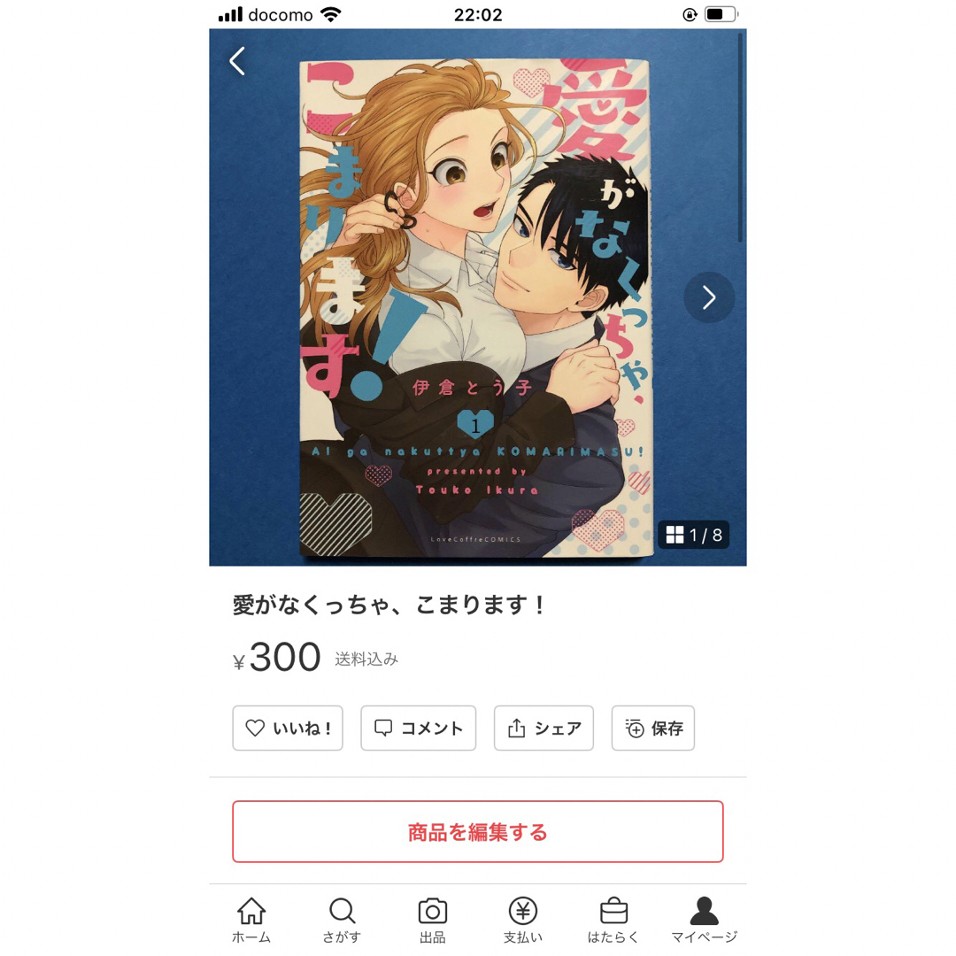 愛がなくっちゃ、こまります! エンタメ/ホビーの漫画(少女漫画)の商品写真