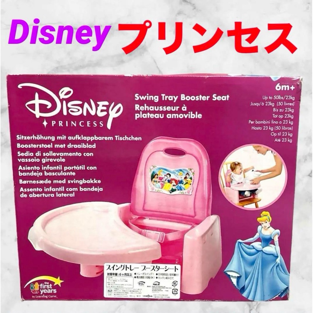 ディズニー プリンセス❤スイングトレーブースターシート ベビーチェア 即購入可能 ディズニー プリンセス❤スイングトレーブースターシート ベビーチェア 即購入可能