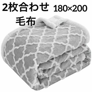 ❣️北欧風でかわいい❣️2枚合わせ　毛布　180×200 モロッカン　洗える(毛布)