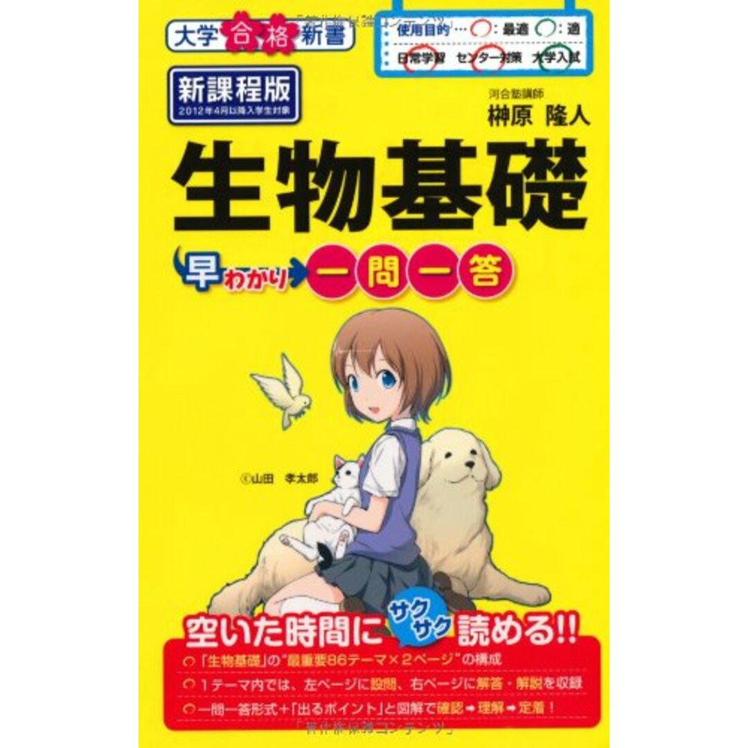 生物基礎早わかり 一問一答 (合格新書) 榊原 隆人 エンタメ/ホビーの本(語学/参考書)の商品写真