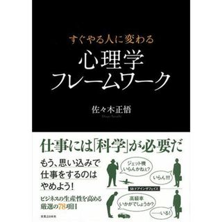 すぐやる人に変わる 心理学フレームワーク(語学/参考書)