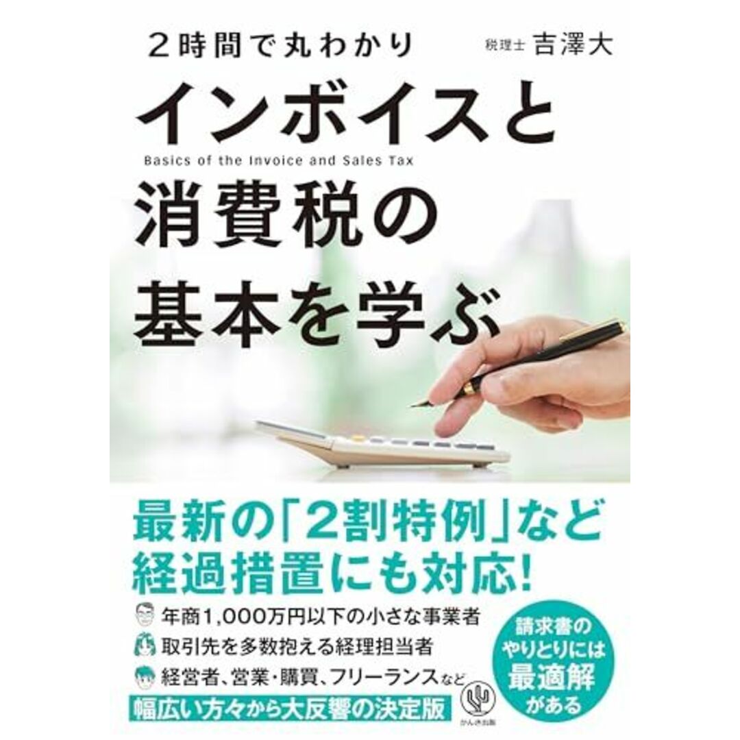 【最新の「2割特例」など経過措置にも対応!】2時間で丸わかり インボイスと消費税の基本を学ぶ エンタメ/ホビーの本(語学/参考書)の商品写真