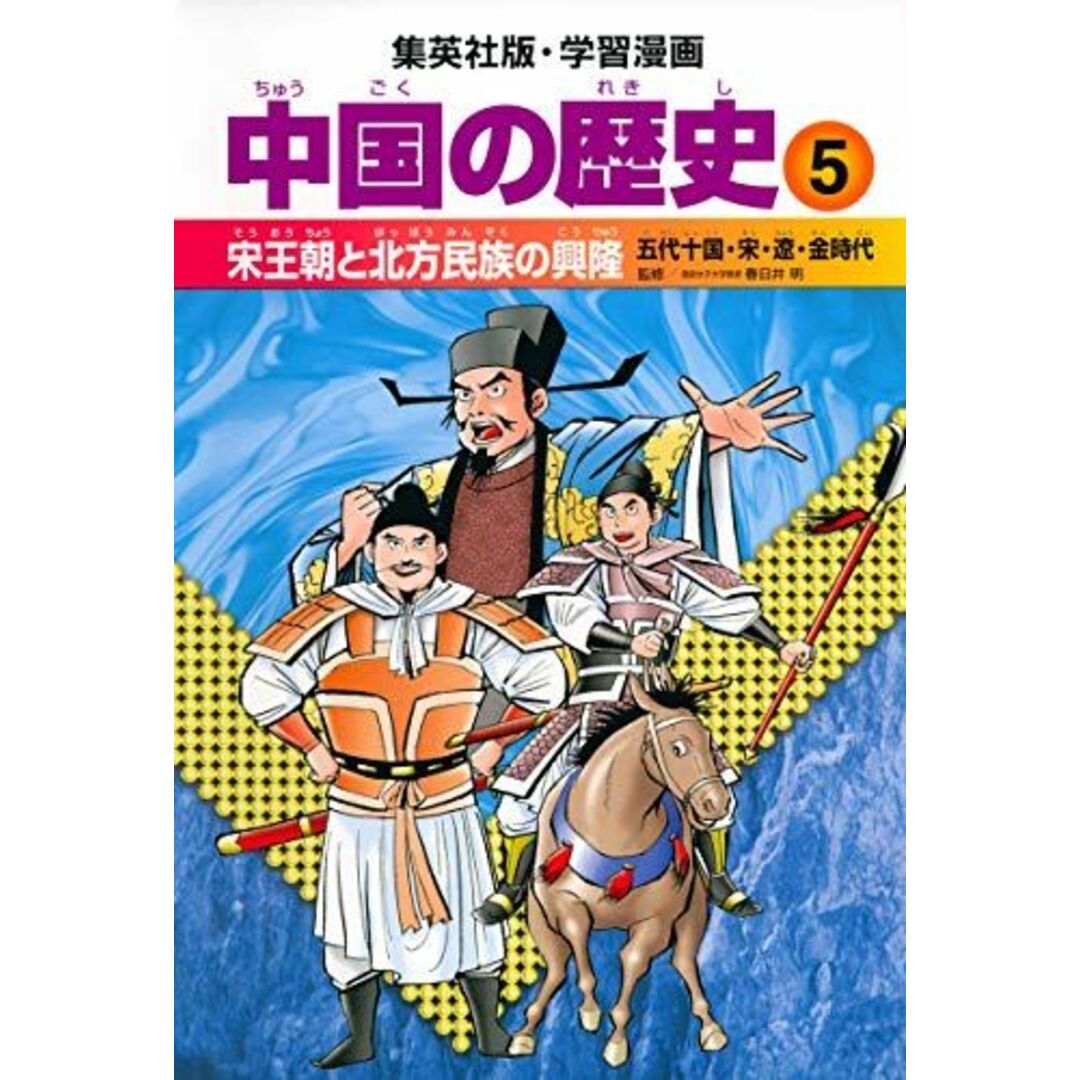 学習漫画 中国の歴史 5 宋王朝と北方民族の興隆 五代十国・宋・遼・金時代 エンタメ/ホビーの本(語学/参考書)の商品写真