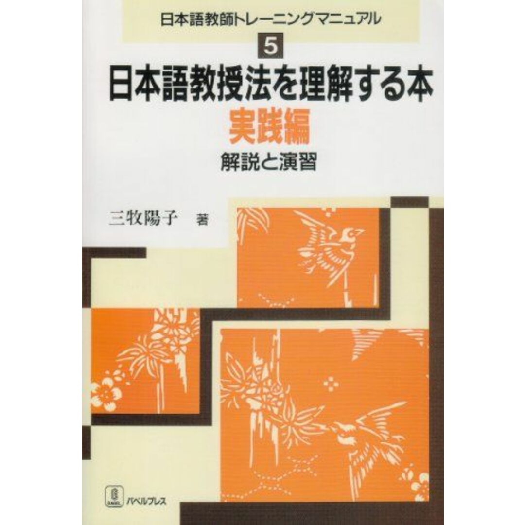 日本語教授法を理解する本: 解説と演習 (実践編) (日本語教師トレ-ニングマニュアル) エンタメ/ホビーの本(語学/参考書)の商品写真