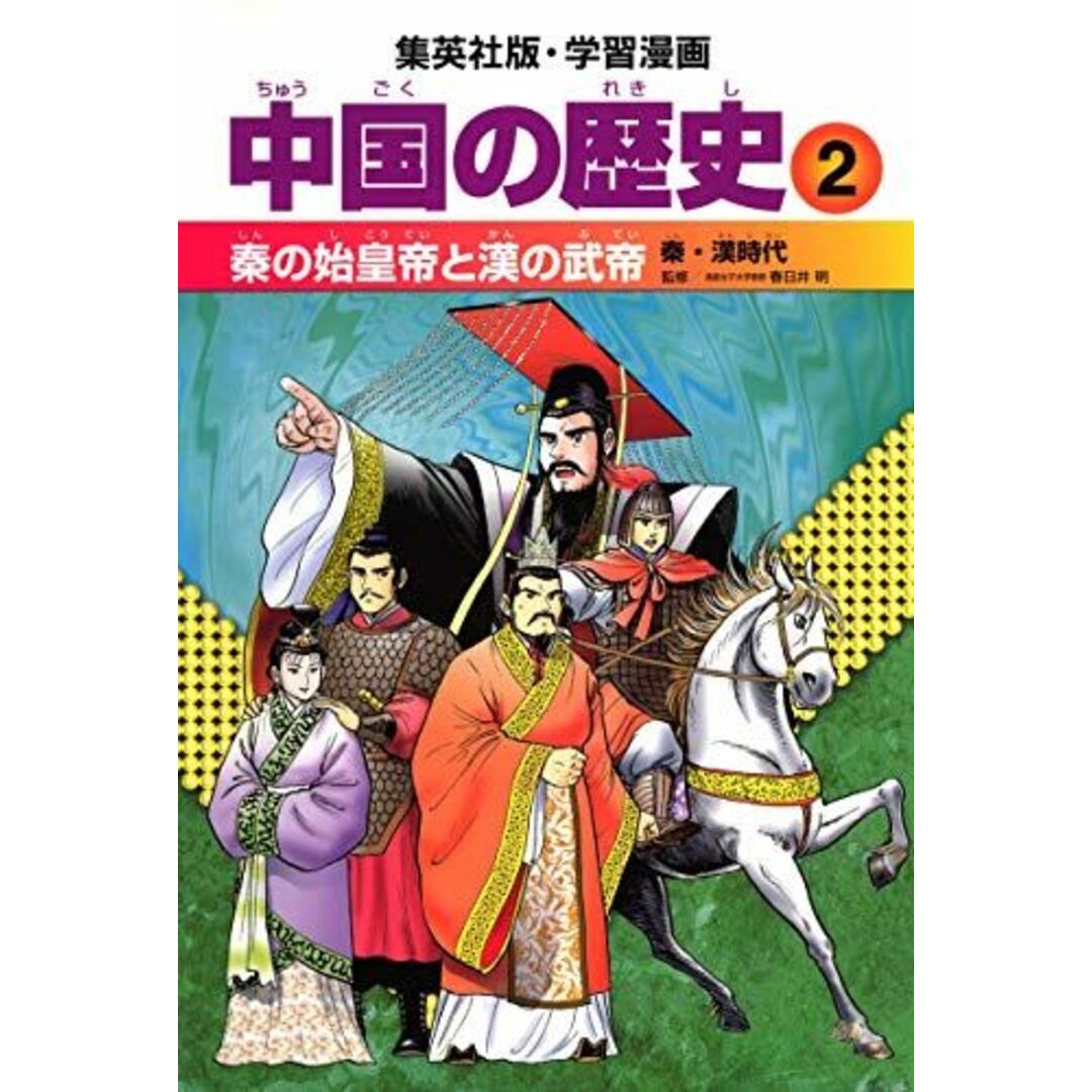 学習漫画 中国の歴史 2 秦の始皇帝と漢の武帝 秦・漢時代 エンタメ/ホビーの本(語学/参考書)の商品写真