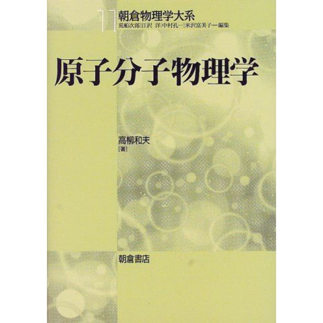 原子分子物理学 (朝倉物理学体系 11) エンタメ/ホビーの本(語学/参考書)の商品写真
