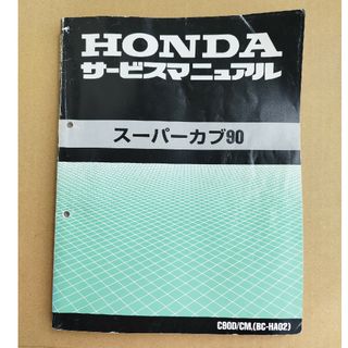 ホンダ - (追補版)CB1100/ABS CB1100EX/ABS サービス ホンダ - (追補版)CB1100/ABS CB1100EX/ABS サービス