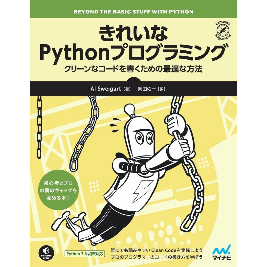 きれいなPythonプログラミング ~クリーンなコードを書くための最適な方法 エンタメ/ホビーの本(語学/参考書)の商品写真