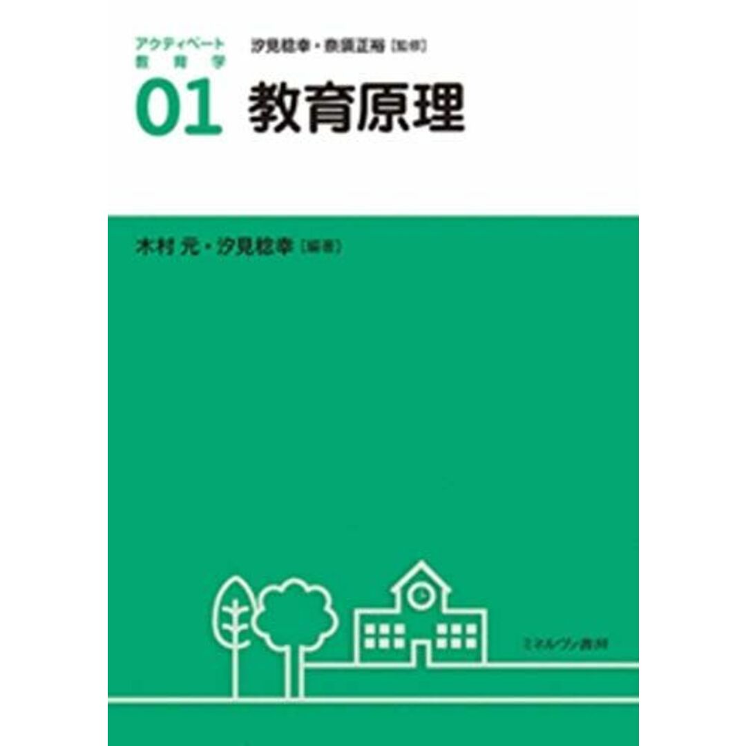 教育原理 (アクティベート教育学 1) エンタメ/ホビーの本(語学/参考書)の商品写真