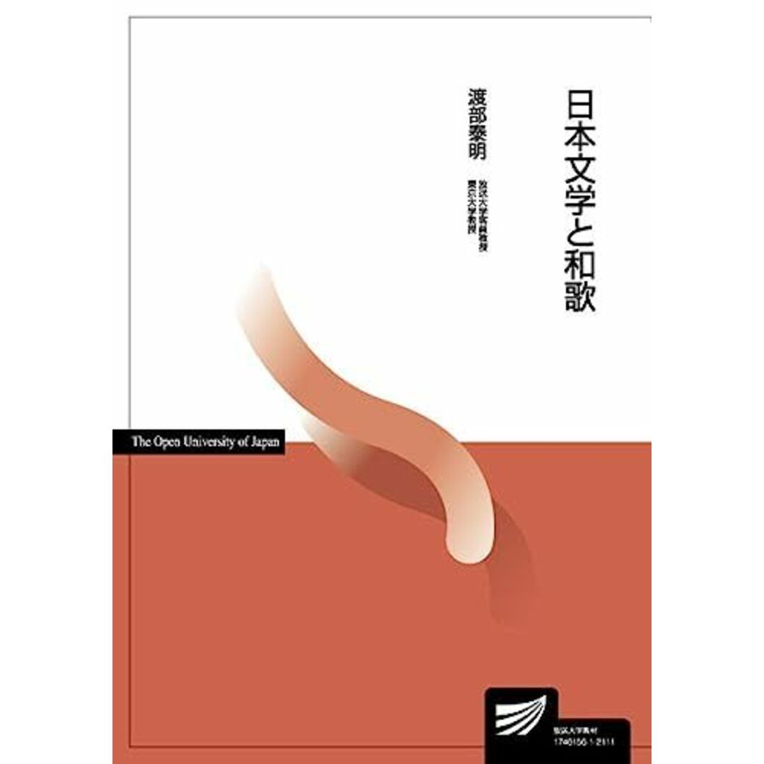 日本文学と和歌 (放送大学教材) エンタメ/ホビーの本(語学/参考書)の商品写真