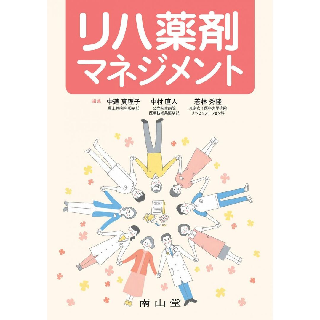 リハ薬剤マネジメント 中道 真理子? 中村 直人; 若林 秀隆 エンタメ/ホビーの本(語学/参考書)の商品写真