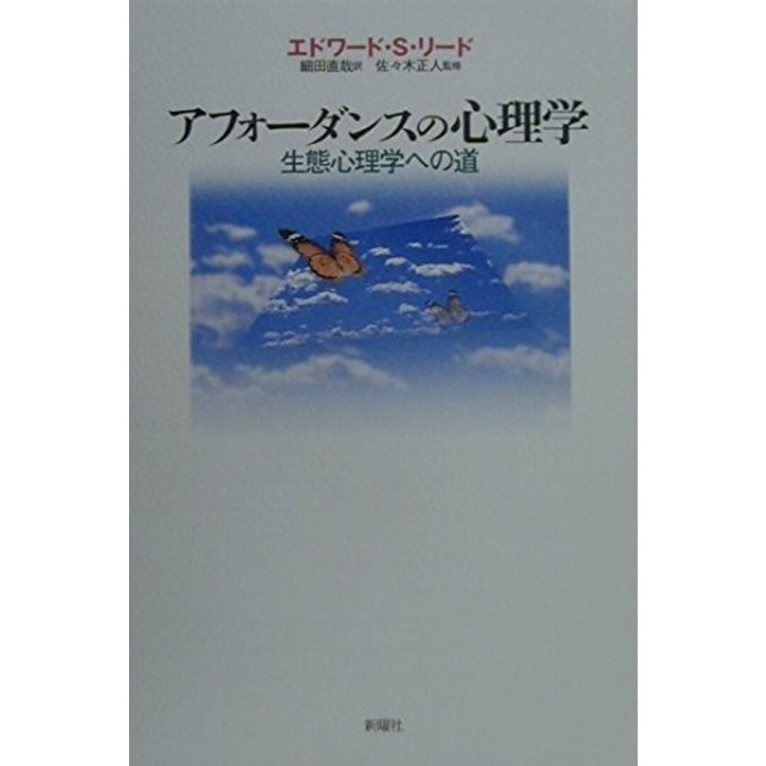 アフォーダンスの心理学―生態心理学への道 エンタメ/ホビーの本(語学/参考書)の商品写真