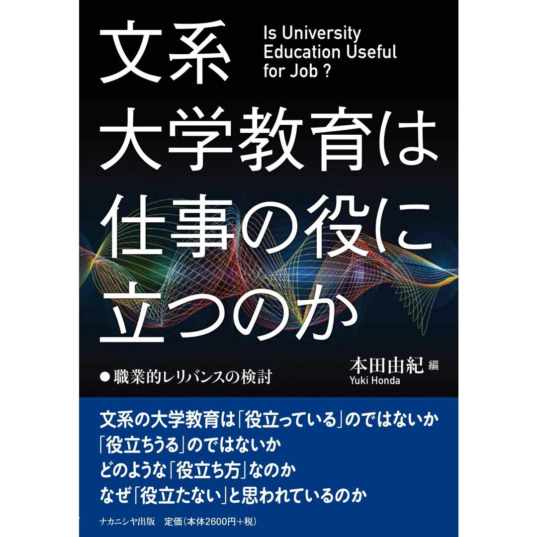 文系大学教育は仕事の役に立つのか―職業的レリバンスの検討 エンタメ/ホビーの本(語学/参考書)の商品写真