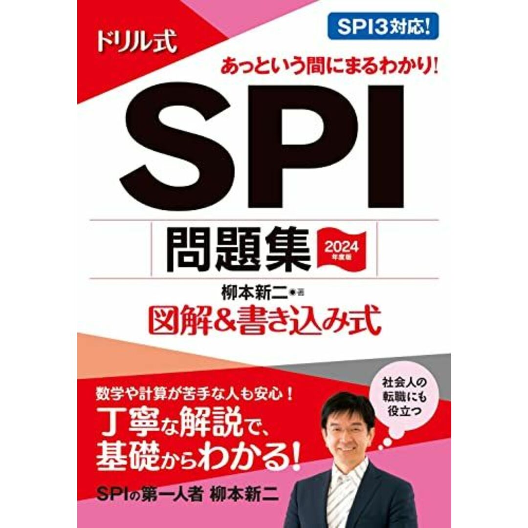 2024年度版 ドリル式 SPI問題集 (永岡書店の就職対策本シリーズ) エンタメ/ホビーの本(語学/参考書)の商品写真