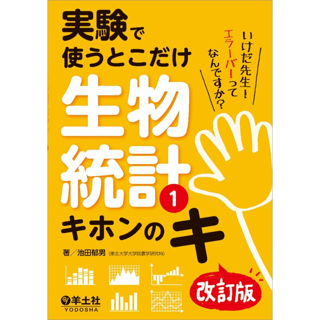 実験で使うとこだけ生物統計1 キホンのキ 改訂版 池田 郁男 エンタメ/ホビーの本(語学/参考書)の商品写真