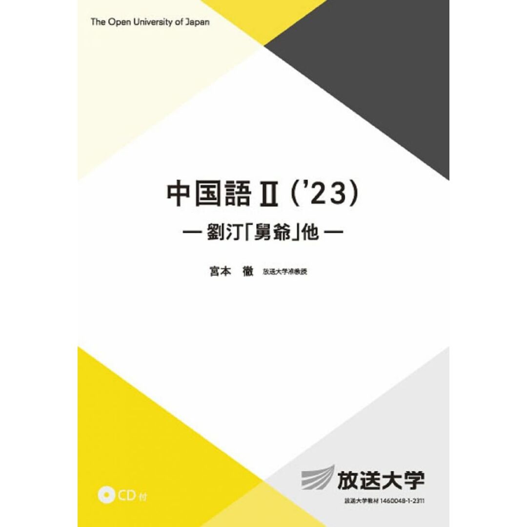 中国語II(’23): 劉汀「舅爺」他 (放送大学教材 9421) エンタメ/ホビーの本(語学/参考書)の商品写真