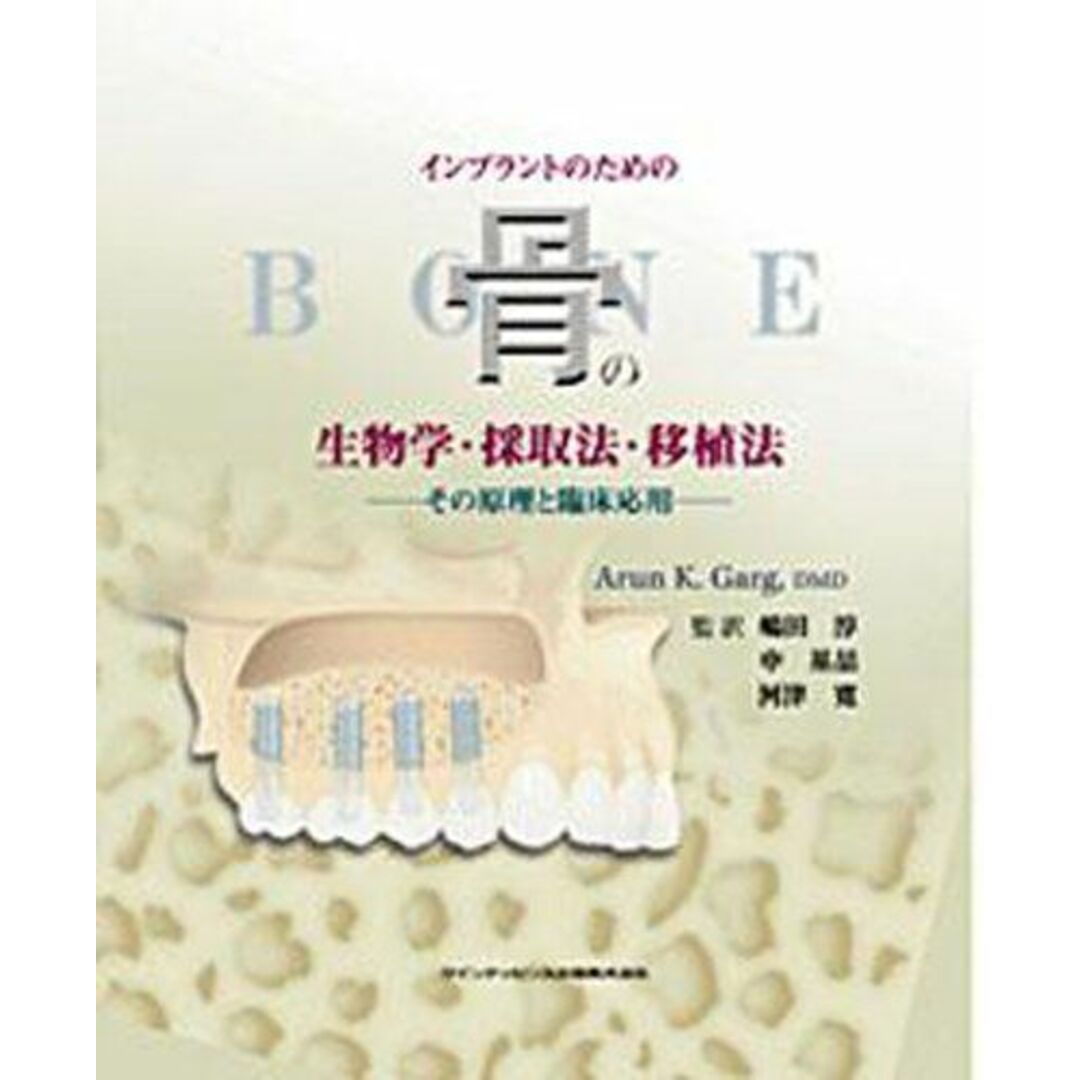 インプラントのための骨の生物学・採取法・移植法: その原理と臨床応用 エンタメ/ホビーの本(語学/参考書)の商品写真