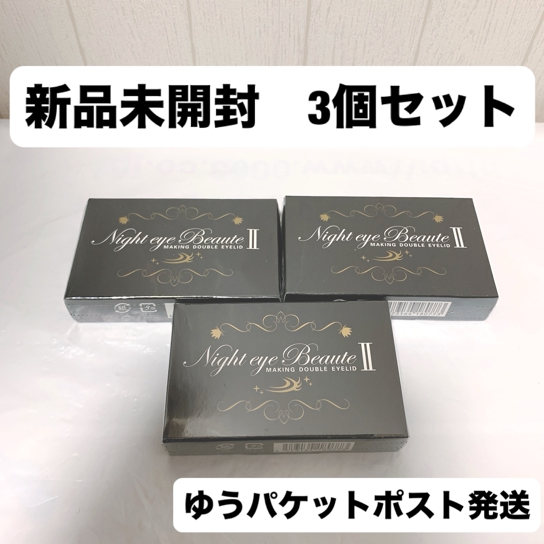 新品未開封】 ナイトアイボーテ 3個セット ストリートレンド 新品未開封】 ナイトアイボーテ 3個セット ストリートレンド